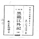 光绪黑龙江外记（全）.pdf下载