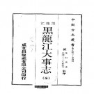 民国黑龙江大事志（全）.pdf