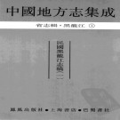 民国黑龙江志稿 PDF下载