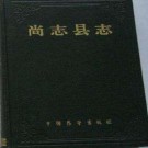 黑龙江尚志县志.pdf下载