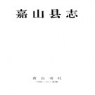 嘉山县志pdf下载