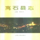 离石县志（1996版）PDF下载