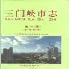 三门峡市志 第一册（全二卷）pdf下载