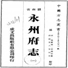 道光永州府志（道光8年刊本）PDF下载