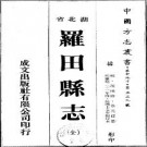 民国罗田县志（全）pdf下载