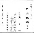 乾隆竹山县志（全2册）pdf下载