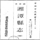 光绪湘潭县志（全4册）pdf下载