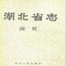 湖北省志·政权pdf下载