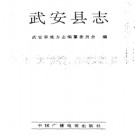 武安县志PDF下载