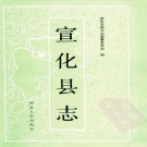 宣化县志 PDF下载