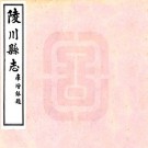 民国陵川县志 10卷 库增银修 民国22年铅印本 PDF下载