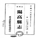 雍正阳高县志（全）.pdf下载