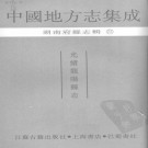 光绪龙阳县志 PDF下载