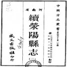 民国续荥阳县志（1-2）pdf下载