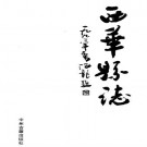 西华县志 1993版 PDF下载