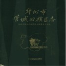 郑州市管城回族区志pdf下载