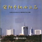 安阳市铁西区志PDF下载