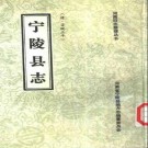 宣统宁陵县志（1989校注版）PDF下载