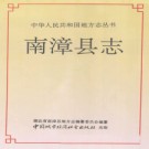 南漳县志pdf下载