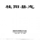 桂阳县志pdf下载