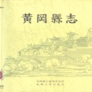 黄冈县志（1990版）PDF下载