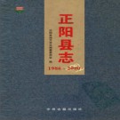 正阳县志（1986-2000）pdf下载