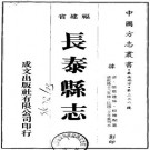 乾隆长泰县志（民国20年重刊本）PDF下载