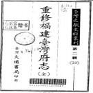 重修福建台湾府志（全）pdf下载