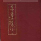 重修台湾省通志卷十 艺文志 文学篇（全二册）pdf下载