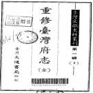 重修台湾府志（全）pdf下载