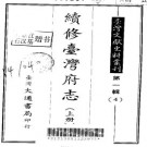 续修台湾府志（上、中、下册）pdf下载