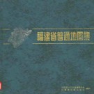 福建省普通地图集pdf下载