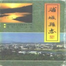 浦城县志1994版PDF下载