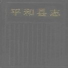 平和县志（1994版）PDF下载