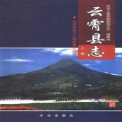 云霄县志 1999版（上下册）PDF下载