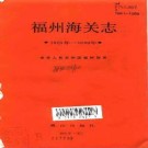 福州海关志（1861-1989）pdf下载
