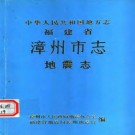 漳州市志·地震志pdf下载