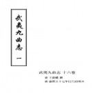 康熙武夷九曲志（一、二）pdf下载