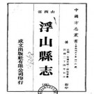 民国浮山县志（1-4册）PDF下载