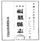 嘉庆福鼎县志（1-3册）pdf下载