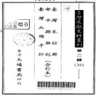 台湾采访册 安平县杂记 台湾兵备手抄（合订本）pdf下载