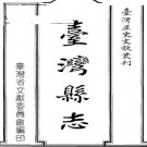 台湾县志（一、二册）pdf下载