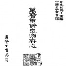 万历重修泉州府志 24卷 台湾学生书局1987版（全4册）PDF下载