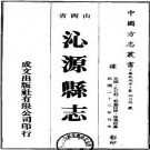 民国沁源县志（1-3册）PDF下载