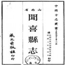 民国闻喜县志（1-2册）PDF下载
