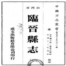 民国临晋县志（1-2册）PDF下载