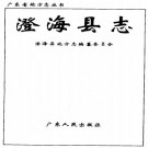 澄海县志（1992版）PDF下载