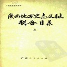 广西地方史志文献联合目录（上下册）pdf下载