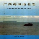 广西海域地名志pdf下载