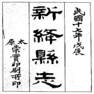 民国新绛县志（1-3册）PDF下载